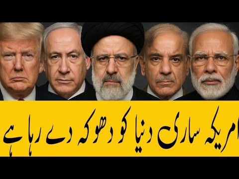امریکہ ساری دنیا کو دھوکہ دے رہا ہے