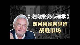 汉诺·贝克《逆向投资心理学》精读