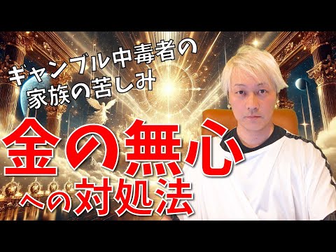 ギャンブル中毒「金の無心」に苦しむ家族