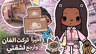 رجعت لشقتي بعد شهرين في الفان 😱✨ | نهاية السلسلة