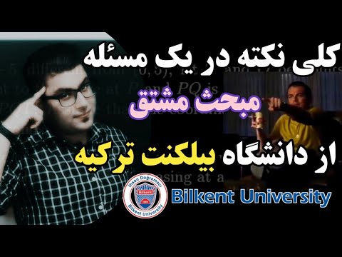کلی نکته در یک مسئله -  مبحث مشتق-  کاربردهای مشتق- ریاضی عمومی