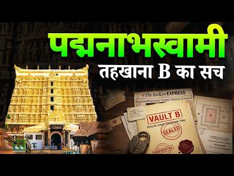 Kerala का सबसे रहस्यमयी मंदिर - पद्मनाभस्वामी के तहखानों का सच | Padmanabhaswamy Temple