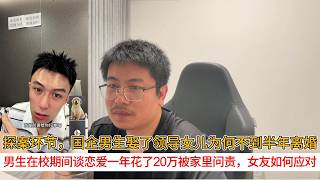 探案环节，国企男生娶了领导女儿为何不到半年离婚；男生在校期间谈恋爱一年花了20万被家里问责，女友如何应对