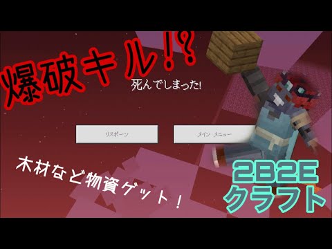 【マインクラフト】2B2E生活＃2 ネザーで爆破キル！？物資は揃ってきたぞ！