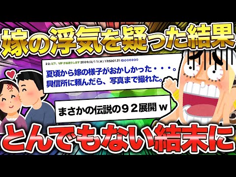 【2ch面白いスレ】嫁の浮気を疑った結果がやばい/伝説の92展開で嫁まで登場w【ゆっくり解説】