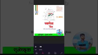 15 August Banner Editing Pixellab In Marathi | COMING SOON | #pixellab #picsart #photoshop