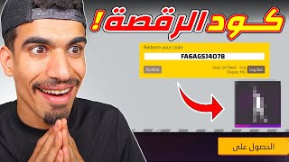 هذا الكود يعطيك رقصة نادرة !!