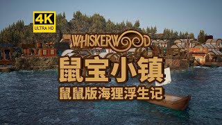 【4K】鼠鼠版海狸浮生记？鼠鼠大战猫大人！城建模拟经营游戏《鼠宝小镇》/模拟经营/城市建设/超小细节
