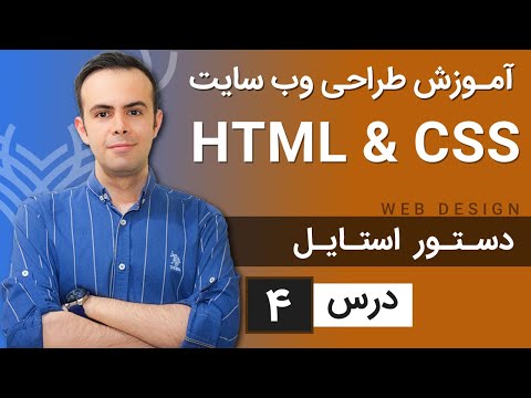 آموزش طراحی وب سایت  - درس 4 - HTML & CSS