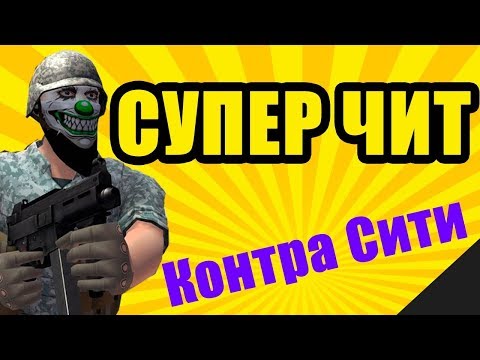КОНТРА СИТИ ЧИТ НА КОНТРАБАКСЫ 2019