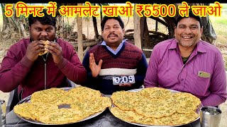 5 मिनट में अनलिमिटेड आमलेट खाओ अनलिमिटेड ₹500 ले जाओ। Most spicy egg amlet eating challenge