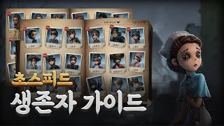 제5인격 생존자 빠르게 살펴보기!