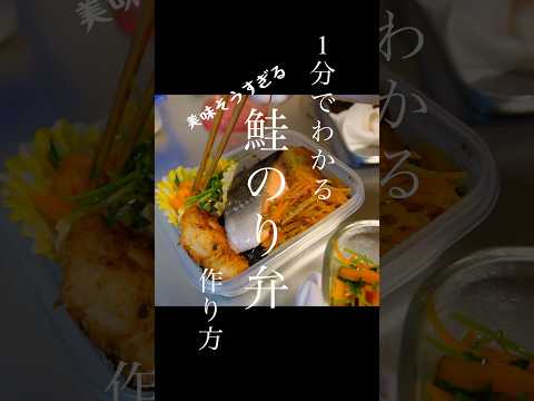 【至高のタッパー弁当】1分で分かる！美味すぎる鮭のり弁当の作り方 #弁当 #料理 #shorts #主婦