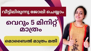 വീട്ടിലിരുന്നു എല്ലാർക്കും ജോലി ചെയ്യാം | വെറും 5 മിനിറ്റ് മാത്രം | ഒരു മൊബൈൽ മതി