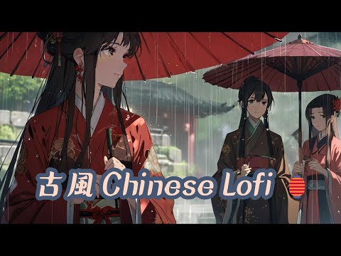 【古風】Lofi Chinese Melodies🏮| Traditional Vibes to Immerse in a Chinese Dreamscape #lofimusic #古風音樂