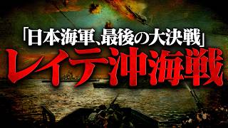 【第二次世界大戦】277 レイテ沖海戦：日本海軍最後の大決戦【日本史】
