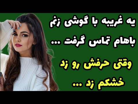 داستان واقعی : اون غریبه از زنم چیزی گفت که... #داستان#پادکست#داستان-فارسی