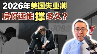 美国失业率飙升，2026年房价要崩？从历年就业数据，预测2026年美国房价！#商业地产 #美国投资 #美国地产 #美国买房 #美国租房#失业潮 #失业#美国房价