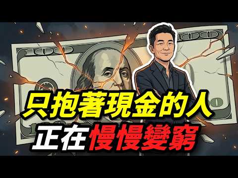 有錢人絕對不會只抱現金｜他們怎麼在通膨時代越來越富？