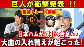 【速報】巨人が衝撃発表 !!「緊急トレード発動!!」日本ハムが取引へ合意･･･大血の入れ替えが起こった!