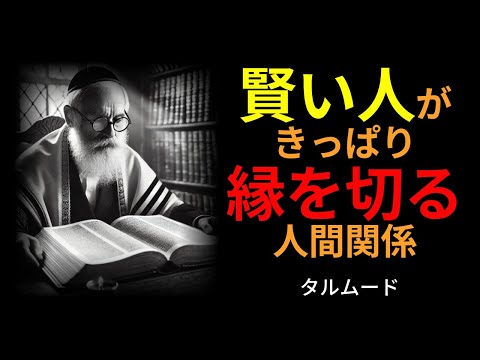 ［言葉のしずく］賢い人がきっぱり縁を切る相手｜タルムードの知恵｜人間関係｜名言