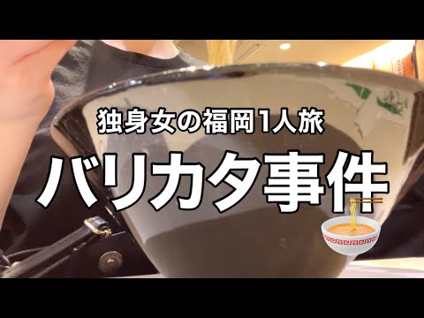 A woman's solo trip to Fukuoka, where incidents tend to occur [Barikata Incident]