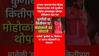 पुण्यात भाजपने मोठा विजय मिळवल्यानंतर मोहोळांनी दंड थोपटले, #bjp #breakingnews #shorts #viral #news