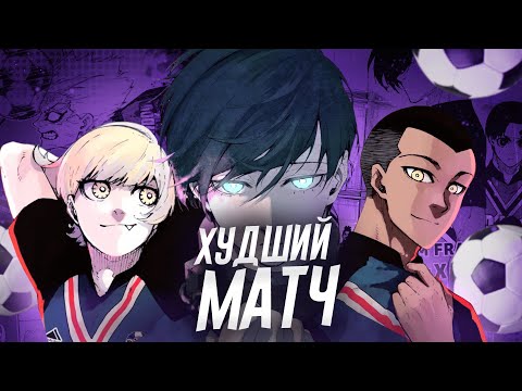 Bastard Munchen vs PXG - ХУДШИЙ МАТЧ | Blue Lock