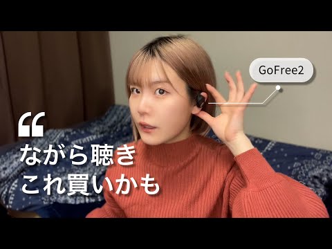 【1万円以下】ネットで買う前に見て！SOUNDPEATS GoFree2を実機レビュー【"今"これ買い】