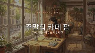 카페 음악 ☕ 어쿠스틱 팝 여성 보컬 | Acoustic Pop Cafe Playlist (1시간, 광고 없음) #1