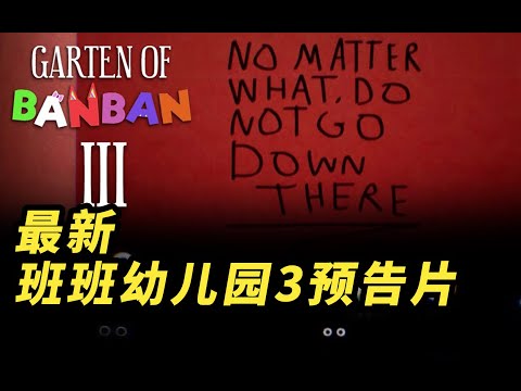 班班幼兒園第三章又發佈了一條預告片