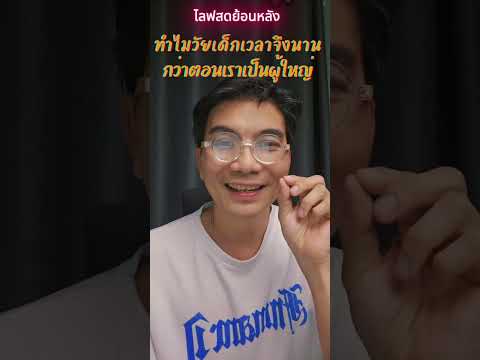 เวลาเด็กกับผู้ใหญ่ทำไมไม่เท่ากัน