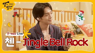 내 크리스마스는 첸이 캐럴 불러준 지금 이 순간부터야🎄🎅🏻 (EN/JP/KR) | 별이 부르는 방에 | 첸 CHEN | 4K