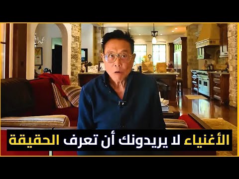 روبرت كيوساكي : الخدعة الكبرى 🔥