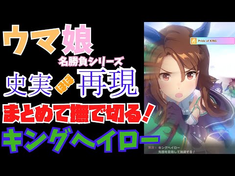 【ウマ娘】キングヘイロー・高松宮記念【史実ほぼ再現】
