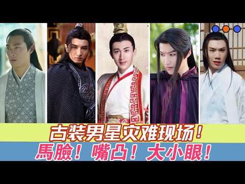 馬臉、嘴凸、大小眼，這8位男星扮起古裝簡直是“災難現場”！
