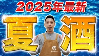 【売り切れ確実！？】プロが厳選した！今の時期に飲むべき夏酒5選　愛宕の松/十六代九郎右衛門/白木久/播州一献/米宗