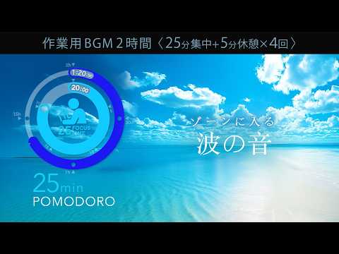 ゾーンに入る波音 集中が続く自然音ポモドーロタイマー【勉強用・作業用BGM】【作業効率の上がるBGM】途中広告なし