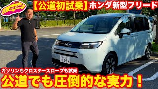 【公道初試乗】ホンダ 新型フリード 本命モデルの e:HEV AIR EX 試乗！ ガソリンモデルのクロスターと、クロスタースロープも試乗！【決定版】