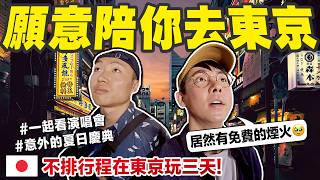 來一場說走就走的旅行! 阿滴跟大謙在東京的72小時