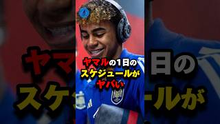 ヤマルの１日のスケジュールがヤバい#サッカー