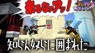 【マイクラ】ちょっと散歩してたら突然ヤバい奴らに囲まれた #8【まじマジクラフト】