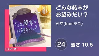 [プロセカ] どんな結末がお望みだい？ (EXPERT 24) 譜面確認 (速さ10.5)