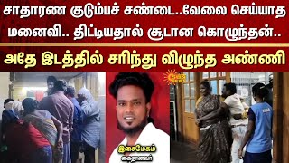 Normal Family Quarrel | Wife not Working | Brother-in-law | Shocking incident | Sister-in-law