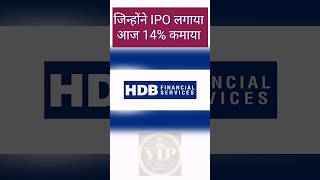 hdb financials share price | #stockmarketnews #ipoinvesting