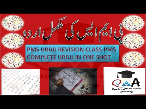PMS URDU REVISION CLASS-PMS COMPLE URDU IN ONE SHOT-PMS 2022 PREPARATION-QUAID E AZAM ONLINE ACADEMY