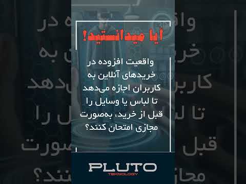 واقعیت افزوده در خریدهای آنلاین، تجربه‌ای متفاوت!