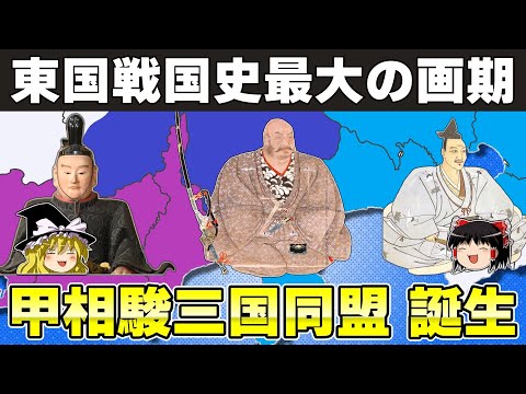 【ゆっくり解説】武田信玄編その8ー東国に巨大政治勢力圏を出現させた稀有な同盟成立までの全過程