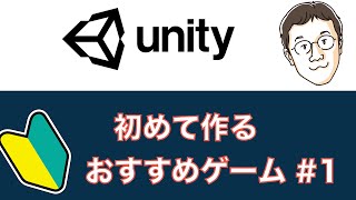 Unityゲーム開発！初めて作るおすすめゲーム　チュートリアル