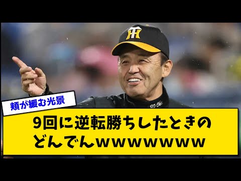 9回逆転勝ちしたときのどんでんwwwwwwwwww